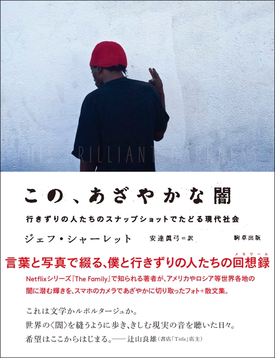 『この、あざやかな闇-行きずりの人たちのスナップショットでたどる現代社会』  駒草出版