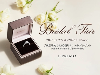『Bridal Fair』12月27日(土) - 1月12日(月)  アイプリモ全店舗にて開催