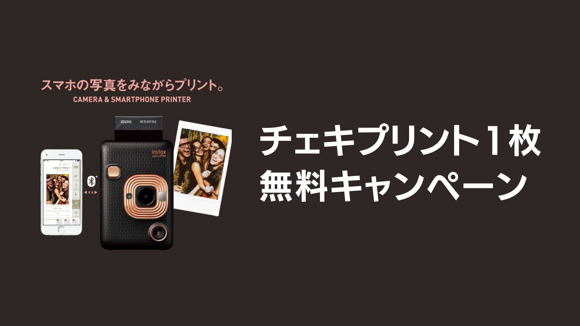 チェキプリント1枚無料キャンペーン!