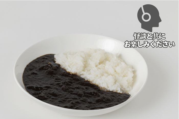 怪談と共に楽しむ「黒いカレー」