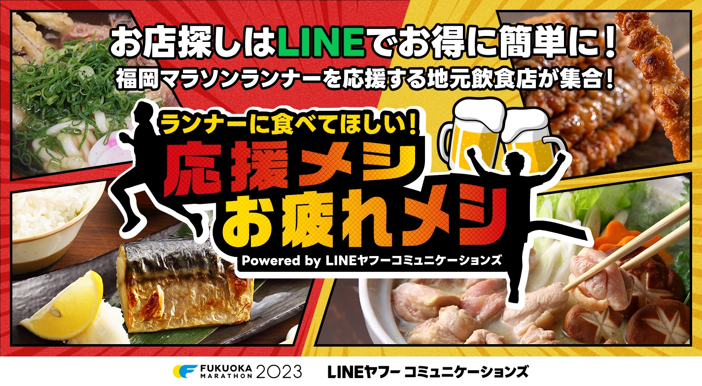 「ランナーに食べてほしい!応援メシ・お疲れメシ」