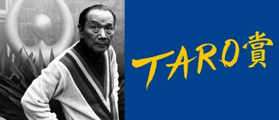 第29回岡本太郎現代芸術賞の作品を6月30日から募集開始　 “ベラボーな”作品で「時代を創造する者は誰か」を問う