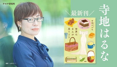 【発売前重版】デビュー10周年の寺地はるな、30作目の節目小説 『世界はきみが思うより』11/13発売