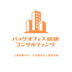 バックオフィス総研コンサルティング合同会社