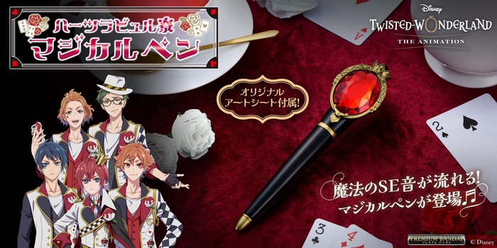 ディズニー ツイステッドワンダーランド ハーツラビュル寮 マジカルペン