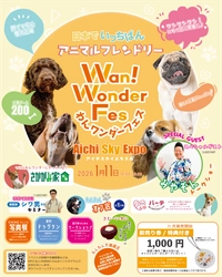 東日本初出店！愛知県スカイエキスポで開催の　 わんワンダーフェス＠アイチスカイエキスポに 「わんこのおきゅう」で出展
