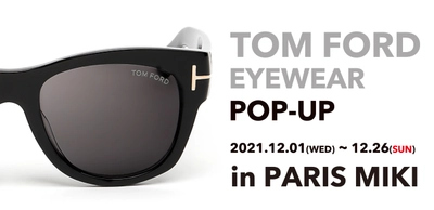 パリミキ上野マルイ店　期間限定Fair  Paris Miki×TOM FORD  「TOM FORD ポップアップイベント」 2021年12月1日（水）より開催！！