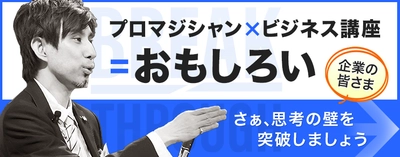 マジック×心理学で社員の潜在能力を引き出す BST株式会社、ビジネスセミナー事業を開始