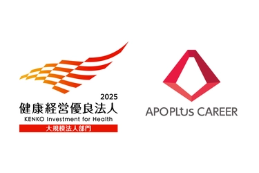 医療医薬専門人材紹介のアポプラスキャリア株式会社　 「健康経営優良法人2025(大規模法人部門)」に4年連続で認定