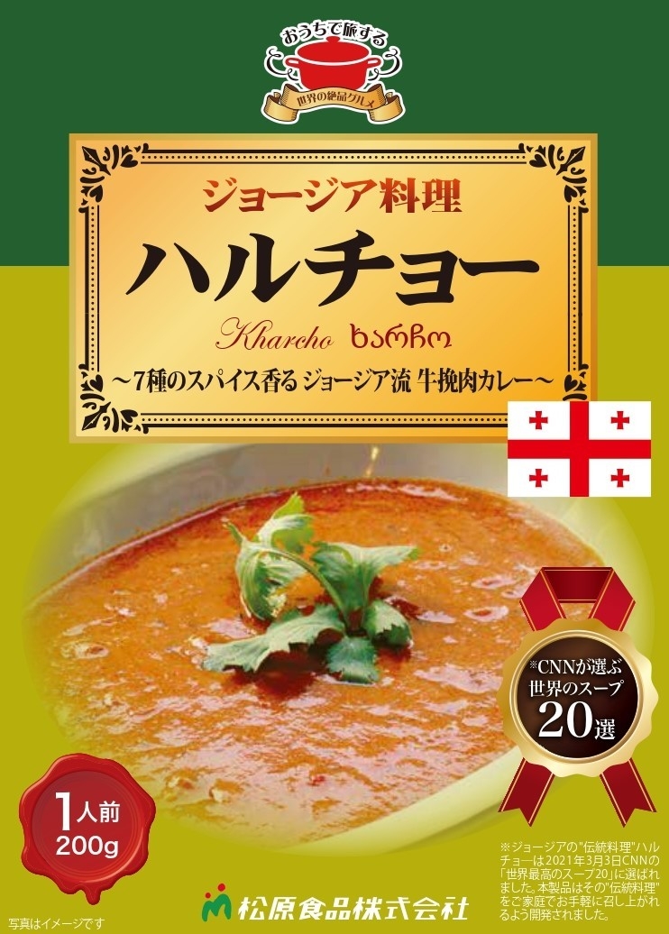 第二弾 ジョージア料理ハルチョー