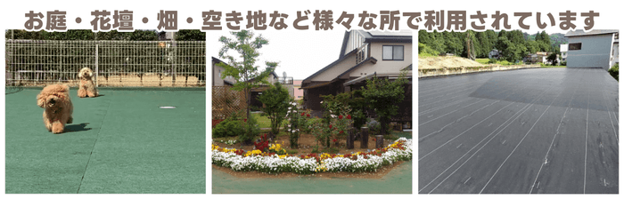 防草シートの活用事例