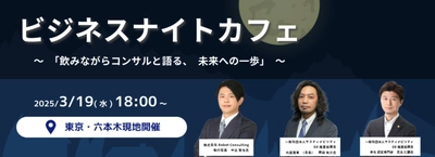 ＜参加無料＞ 3月19日に『ビジネスナイトカフェ』を開催！ DX経営に向けた企業間の情報交換