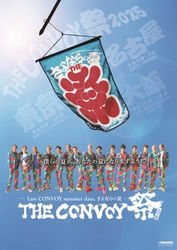「走り出したら止まらない」を合言葉に始まったTHE CONVOY SHOW 「ラストコンボイ」、さよならの夏がやってくる。 THE CONVOY 祭 2025 
