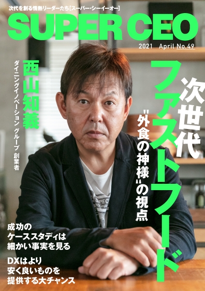 「SUPER CEO」No.49表紙:西山知義氏