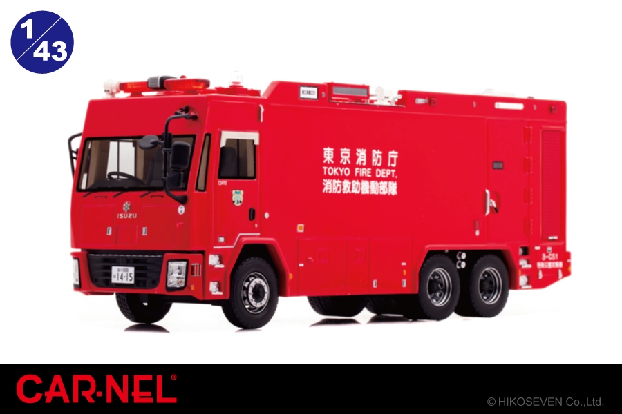 CARNEL 1/43 2013 東京消防庁消防救助機動部隊特殊災害対策車両 (3-CS1)
