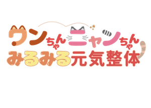 ワンちゃんニャンちゃんみるみる元気整体