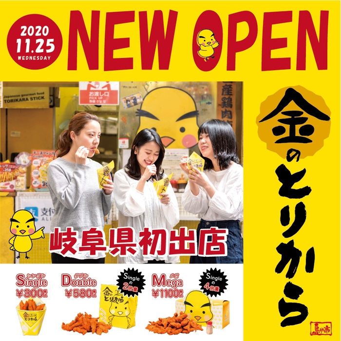 岐阜県初出店!金のとりからアスティ大垣店