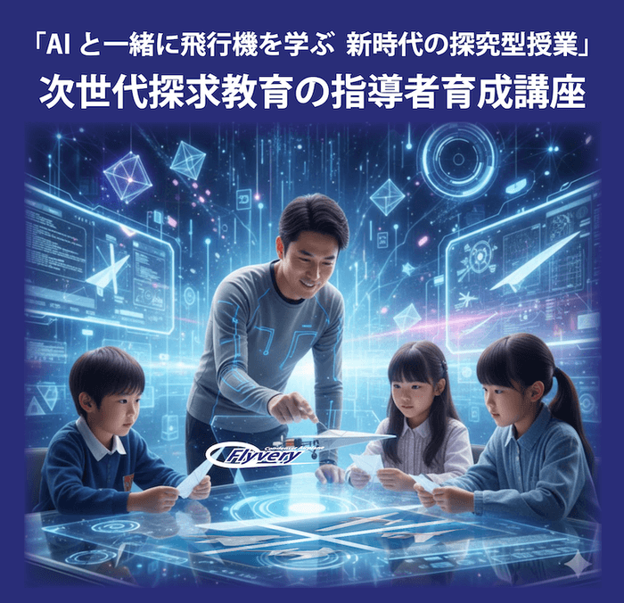 次世代探求教育の指導者育成講座