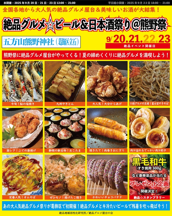 絶品グルメ☆ビール＆日本酒祭り＠熊野祭2025
