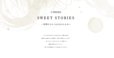 リングを通して紡がれた愛の話 「SWEET STORIES」3月31日(月)より新たに公開