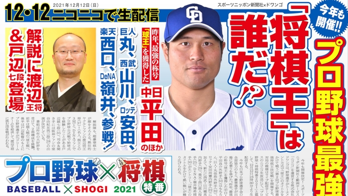プロ野球最強将棋王は誰だ?!「球王」のタイトルを目指して6選手が盤上で熱戦を繰り広げる