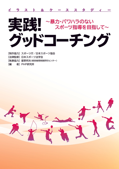 『実践! グッドコーチング』表紙