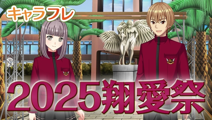 キャラフレ|2025翔愛祭