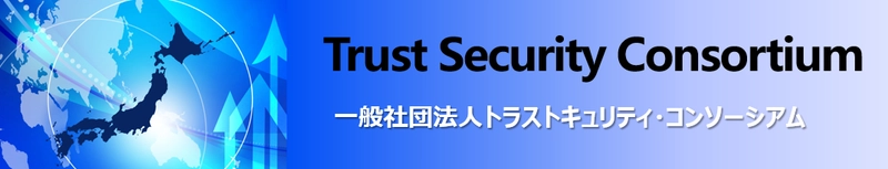 ～国内セキュリティ会社が集結し未来を創る～ トラストセキュリティ・コンソーシアム、本格始動と 「J-LIS・地方自治情報化推進フェア2025」出展のお知らせ