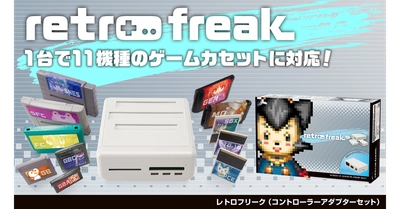 レトロゲーム互換機『レトロフリーク』数量限定で発売中！レトロゲーム機11機種・9000タイトル以上に対応