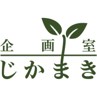 企画室じかまき