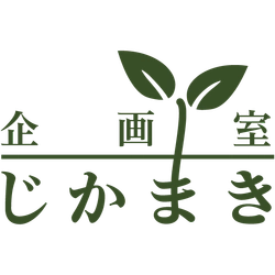 企画室じかまき