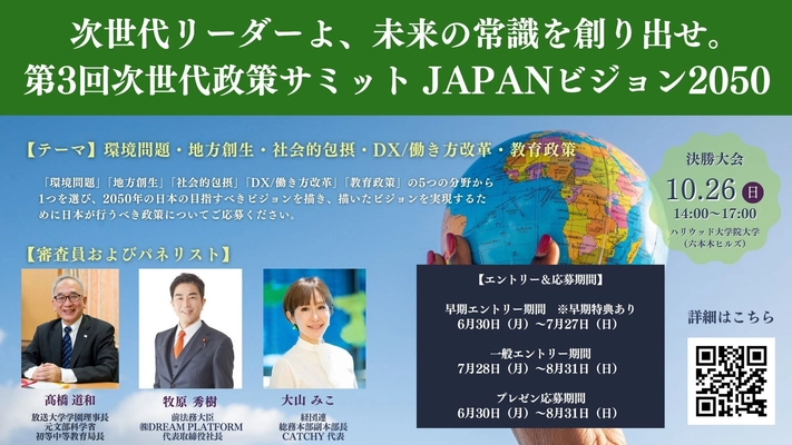 最優秀賞チームには現職国会議員への政策提言権利を付与！ 政策コンテストのエントリー受付を8月31日迄実施