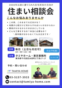 南海トラフ・首都直下地震対策の相談窓口をタミヤホームが開設　 2000年以前の住宅に関する幅広い選択肢をご提案