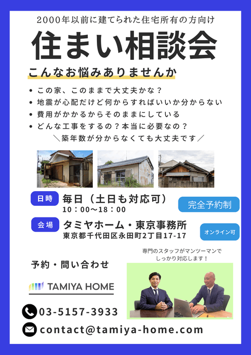 2000年以前の建物についてタミヤホームが相談にのります