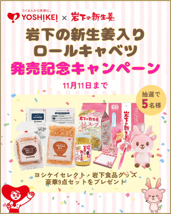 ヨシケイ公式InstagramとXで合計10名様にプレゼント