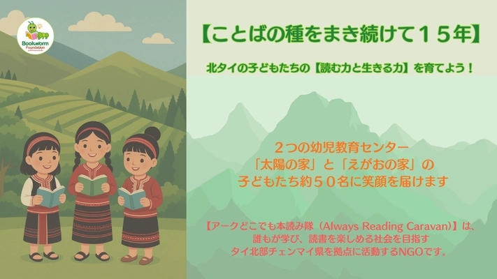 ことばの種をまき続けて１５年 -- 北タイの子どもたちの【読む力と生きる力】を育てよう！