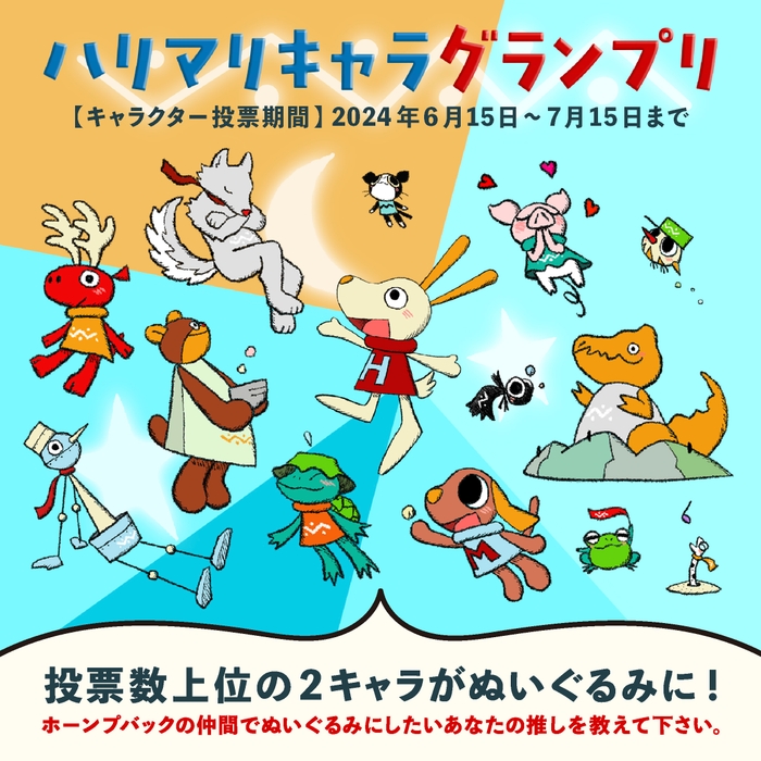 Harry&Marie公式InstagramやXフォロワーの皆様は投票参加でぬいぐるみが当たるチャンスも!