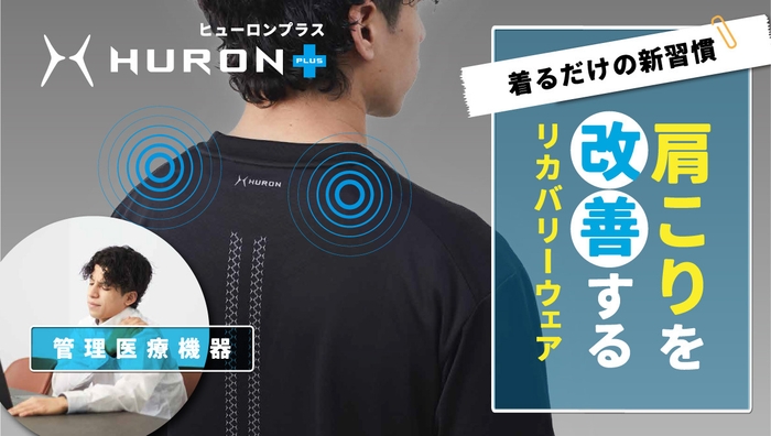 HURON+肩コリを改善するリカバリーウェア