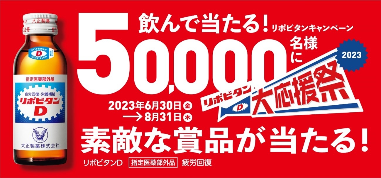 リポビタン 大応援祭2023 キャンペーン