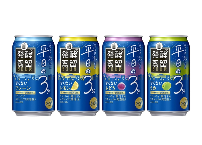 タカラ「発酵蒸留サワー」~平日の3%~通年販売フレーバー<プレーン><レモン><ぶどう><うめ>
