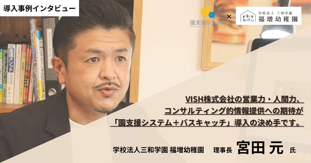 福増幼稚園の導入事例を大公開!