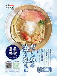 夏季限定！埼玉の麺屋ギャオスに『だし氷の冷や塩そば』新登場 　キンと冷えた鯛だしの香りと全粒粉入り太麺が相性抜群！