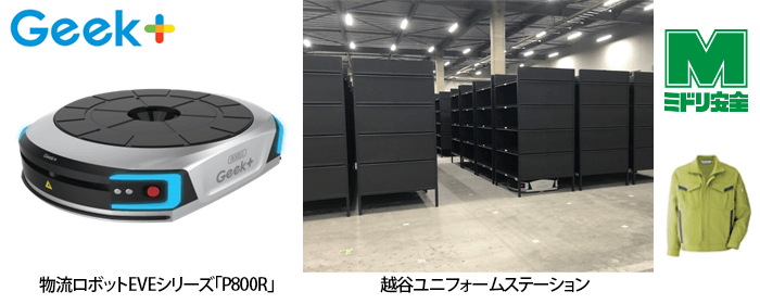 ミドリ安全 越谷ユニフォームステーションにピッキング業務用として採用
