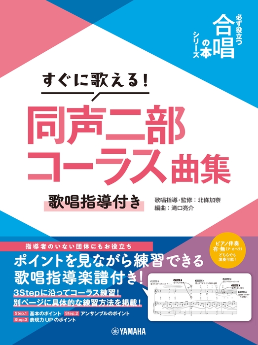すぐに歌える!同声二部コーラス曲集 ~歌唱指導付き~ 【必ず役立つ「合唱の本」シリーズ】