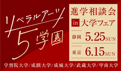 旧制高等学校をルーツにもつ5学園が、 5月25日(日)静岡、 6月15日(日)東京(池袋)で合同進学相談会を実施
