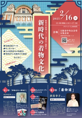 素人主婦軍団が1,000名規模の着物を体感できるイベントを 大阪市中央公会堂にて2月16日に開催
