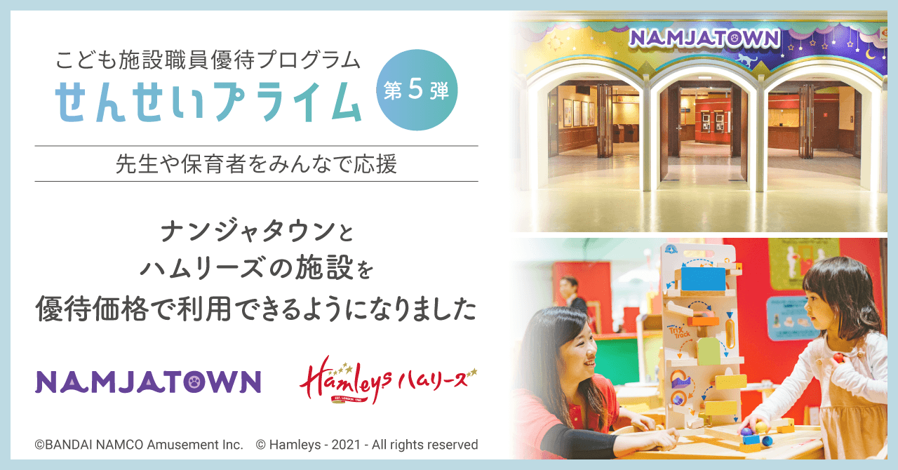 せんせいプライム 第5弾 バンダイナムコアミューズメントと連携を開始