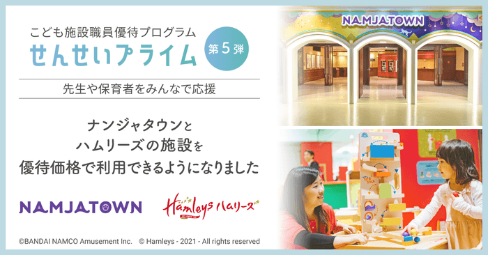 せんせいプライム 第5弾 バンダイナムコアミューズメントと連携を開始