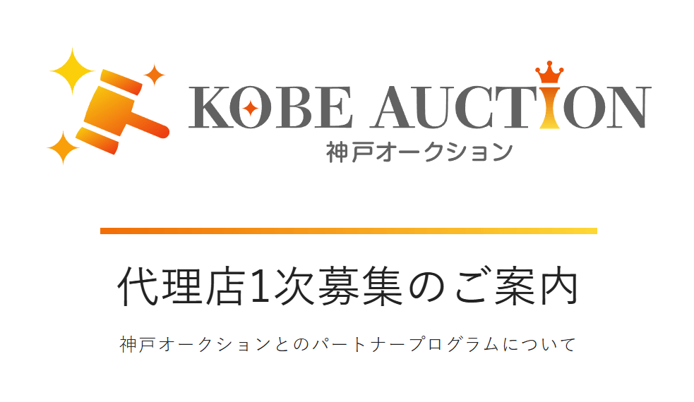 代理店1次募集のご案内