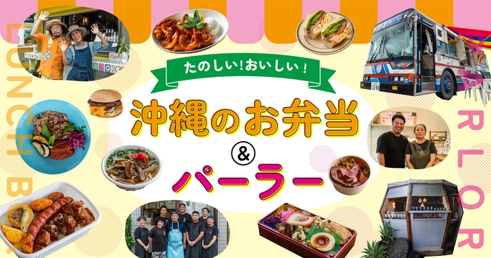 「たのしい!おいしい!沖縄のお弁当&パーラー」特集